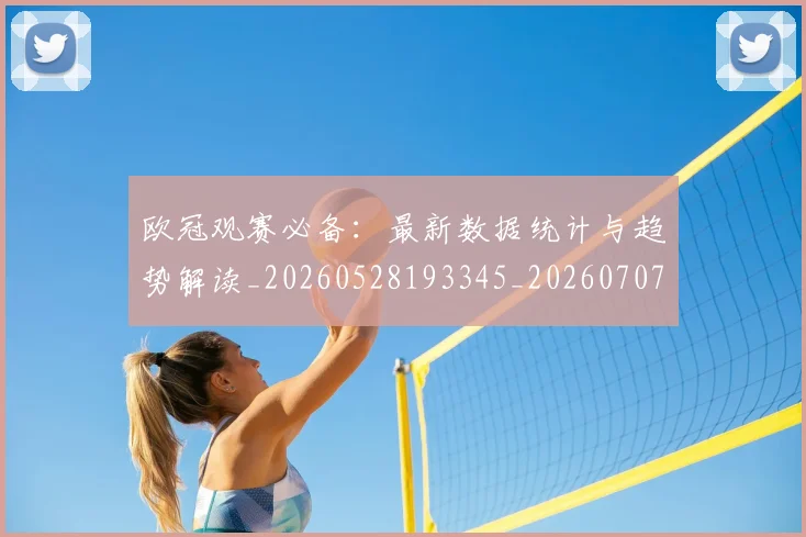 欧冠观赛必备：最新数据统计与趋势解读_20260528193345_20260707151715